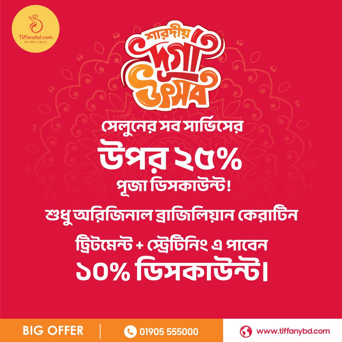 শারদীয় দুর্গা উৎসবে টিফিনিবিডি’র স্পেশাল ডিসকাউন্ট অফার 🎉