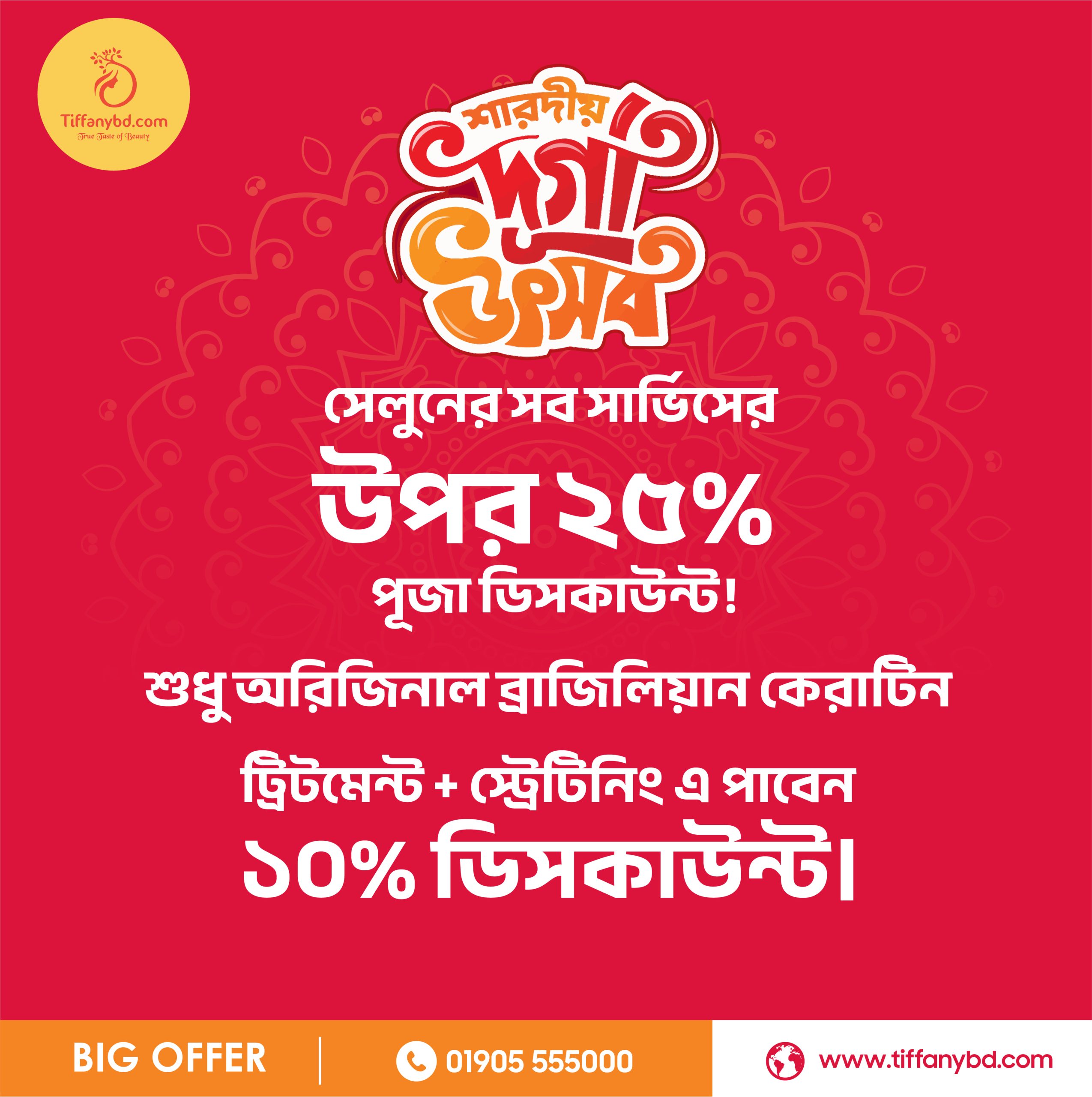 শারদীয় দুর্গা উৎসবে টিফিনিবিডি’র স্পেশাল ডিসকাউন্ট অফার 🎉
